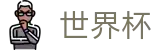 FIFA世界杯（中国）买球软件 | 官方中文入口